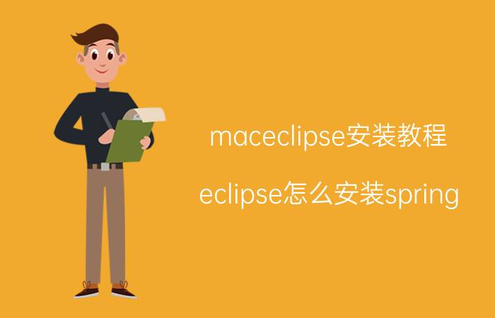 maceclipse安装教程 eclipse怎么安装spring？